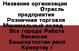 Site Manager › Название организации ­ Michael Page › Отрасль предприятия ­ Розничная торговля › Минимальный оклад ­ 1 - Все города Работа » Вакансии   . Башкортостан респ.,Кумертау г.